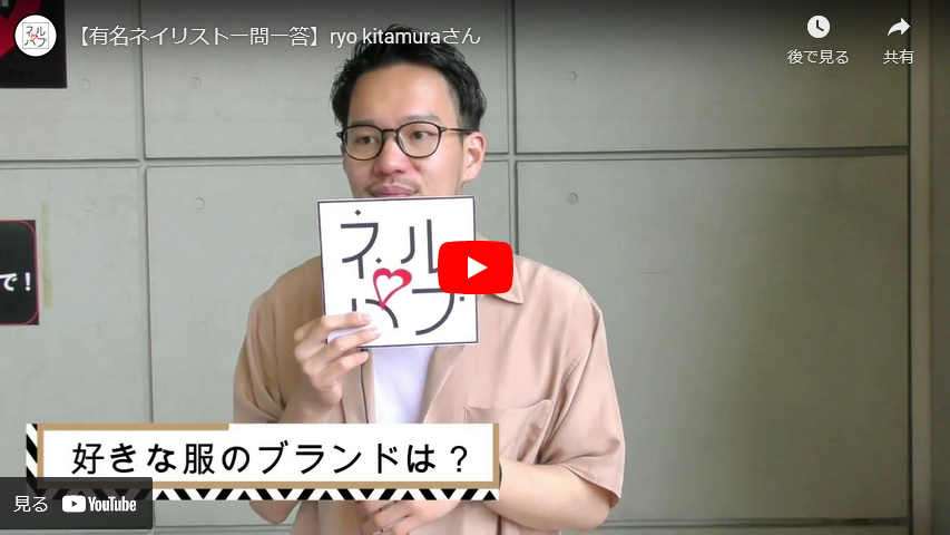 【有名ネイリスト一問一答】ryo kitamuraさん