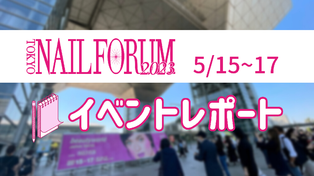 TOKYO NAIL FORUM 2023　イベントレポート