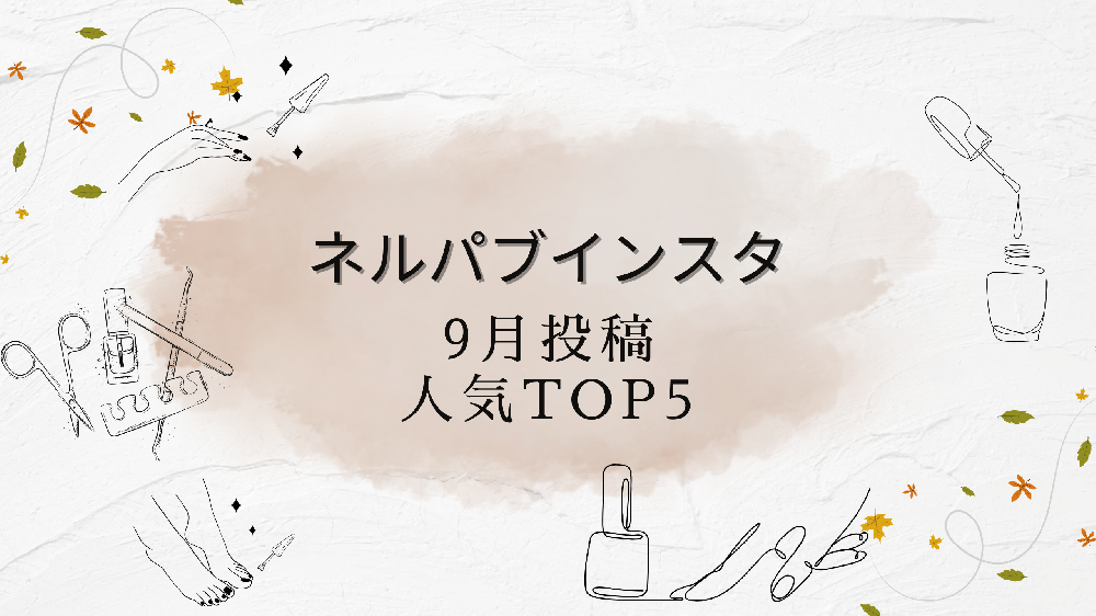 ネルパブインスタ｜9月投稿 人気TOP5