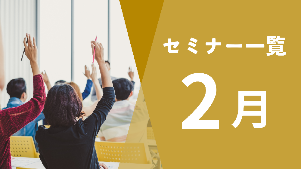 2月開催セミナー情報一覧